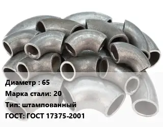 Отвод стальной 65 Сталь: 20 штампованный ГОСТ: ГОСТ 17375-2001